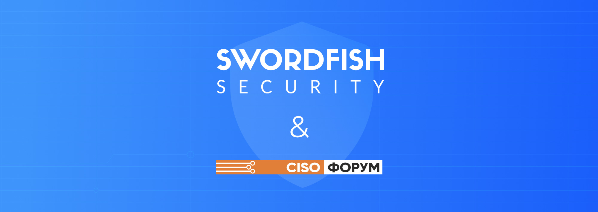 Swordfish Security — партнер CISO-FORUM 2023