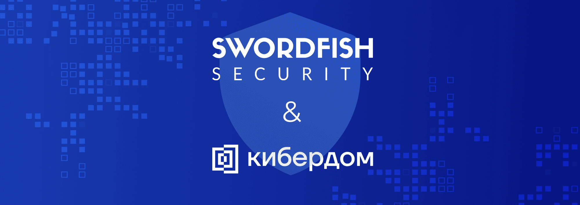 Сотрудники ГК Swordfish Security стали резидентами Кибердома в Москве