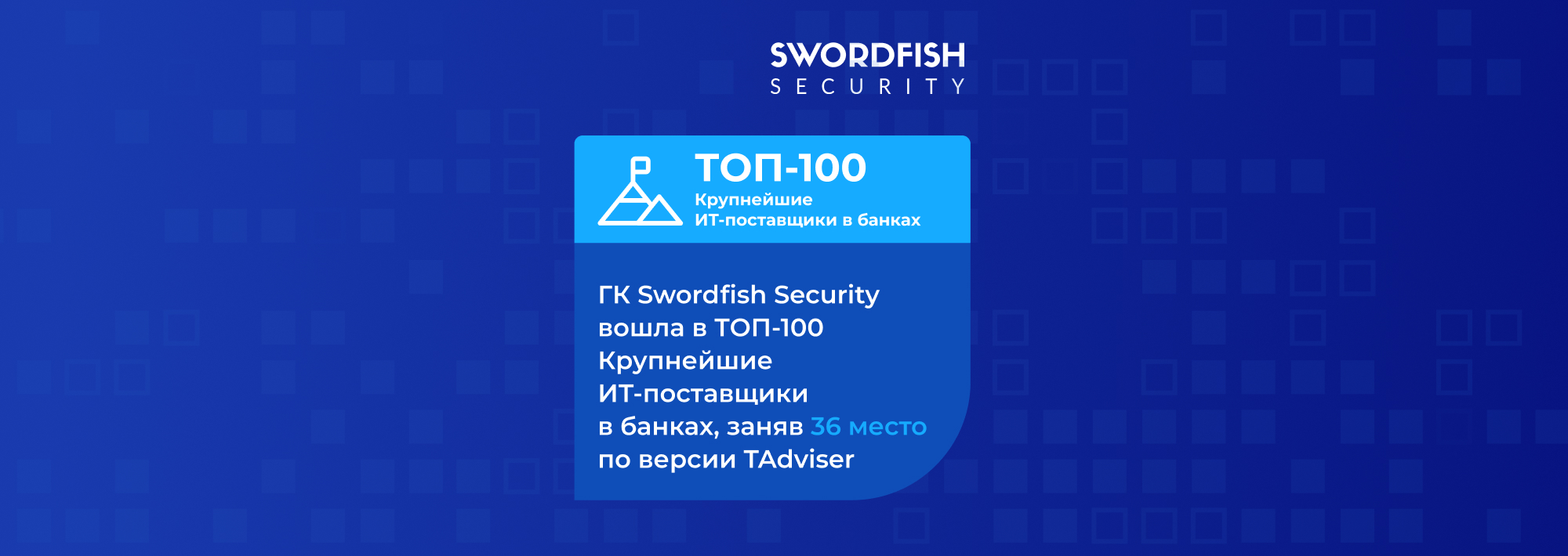 ГК Swordfish Security вошла в ТОП-100 крупнейших ИТ-поставщиков для банков по версии TAdviser!