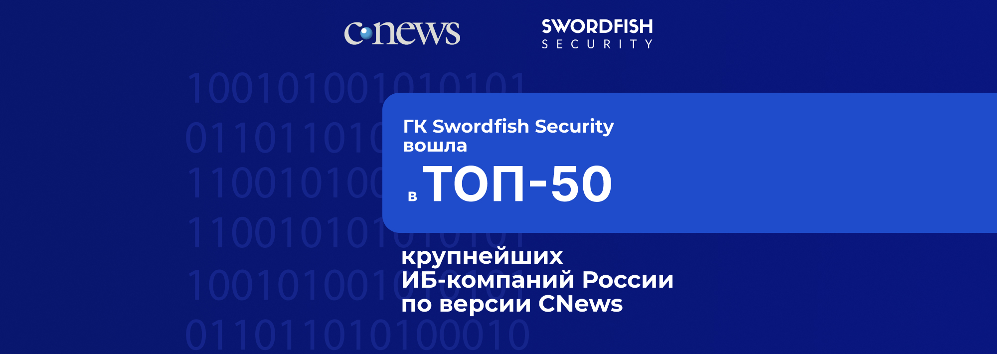 ГК Swordfish Security вошла в топ-50 крупнейших ИБ-компаний России по версии CNews