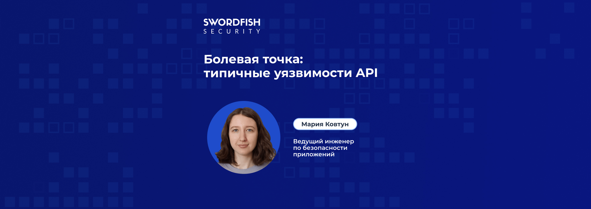 Болевая точка: типичные уязвимости API