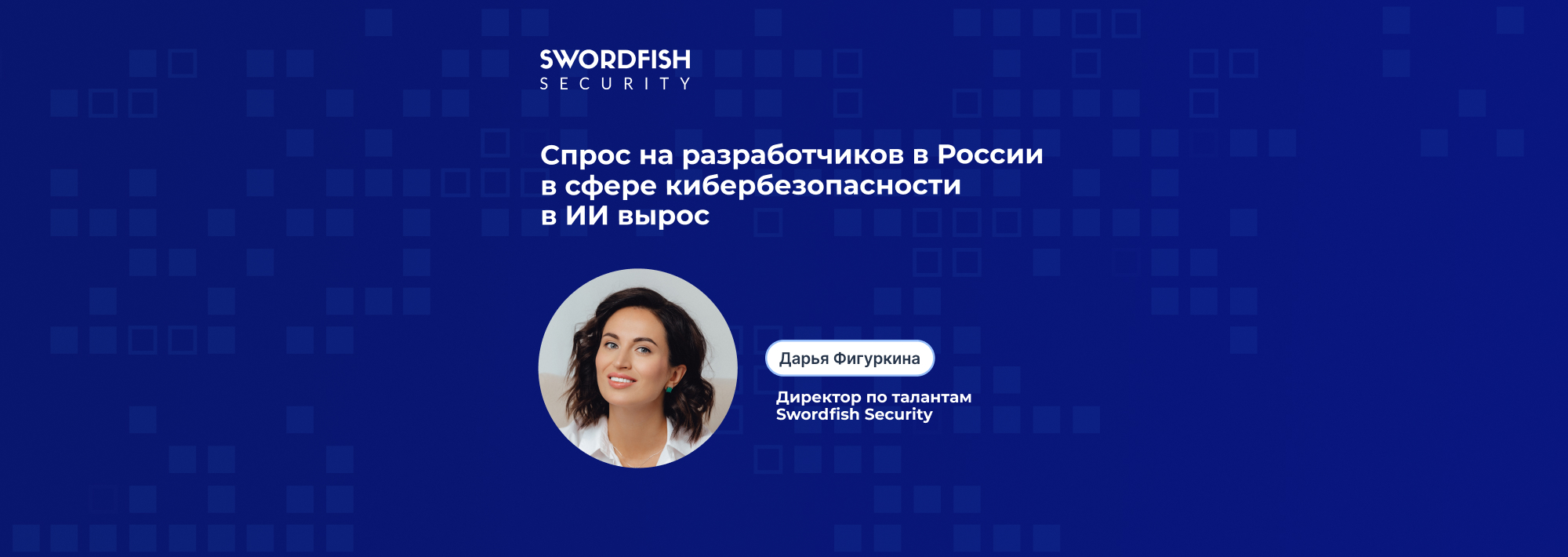 Спрос на разработчиков в России в сфере кибербезопасности в ИИ вырос в шесть раз в 2024 году