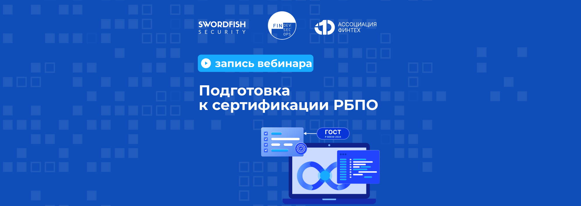 Запись вебинара "Подготовка к сертификации РБПО" уже на RUTUBE!