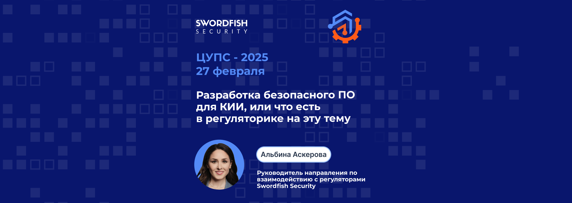 Swordfish Security – партнер конференции ЦУПС-2025!