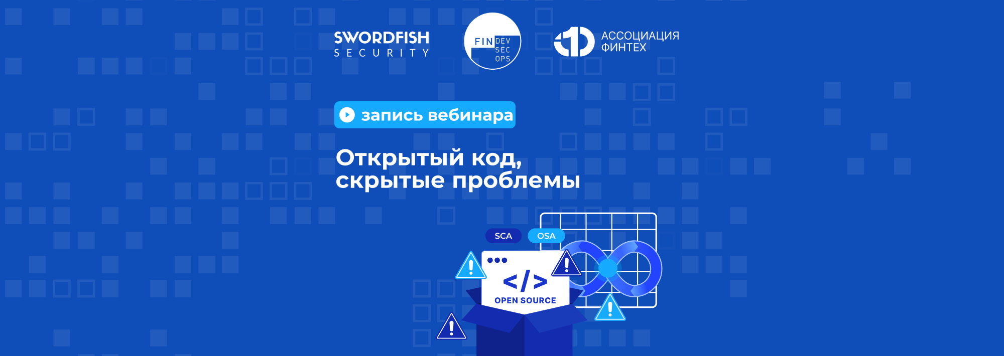 Запись вебинара "Открытый код, скрытые проблемы" уже ждет вас!